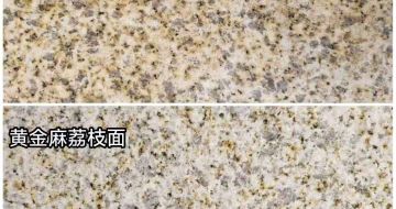 攀枝花 黄金麻光面，荔枝面
