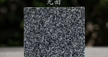 攀枝花 芝麻黑光面